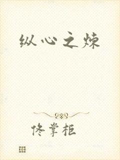 纵心之炼