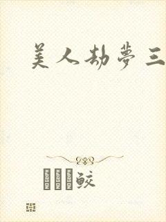 美人劫梦三生