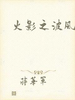 火影之波风神月