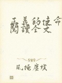 正义的使命免费阅读全文