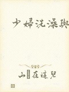 少妇洗澡与子伦