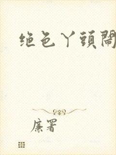 绝色丫头闹古代