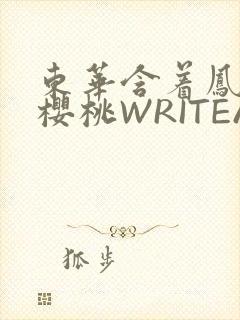 东华含着凤九的樱桃WRITEAS