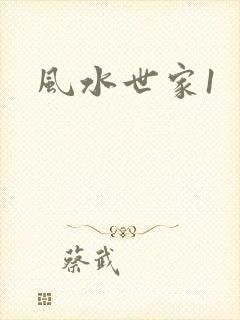 风水世家1