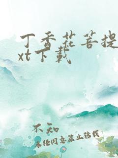 丁香花菩提树txt下载