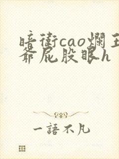 暗卫cao烂王爷屁股眼h