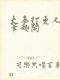 大奉打更人小说笔趣阁