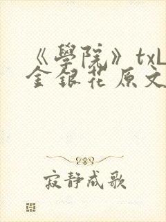 《学院》txL金银花原文