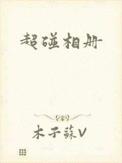 超碰相册