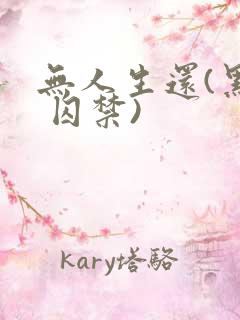 无人生还(黑化 囚禁)