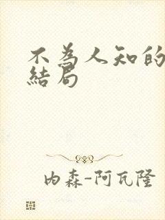 不为人知的触碰结局