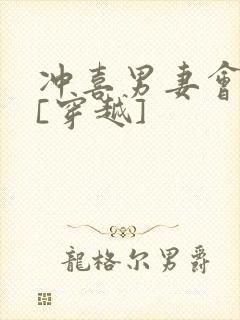 冲喜男妻会生崽[穿越]