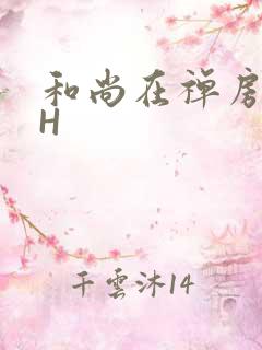 和尚在禅房含乳H