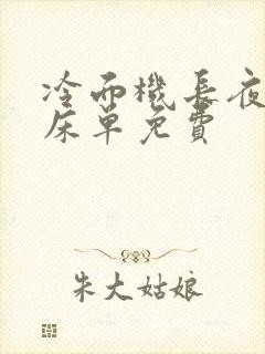 冷面机长夜夜洗床单免费