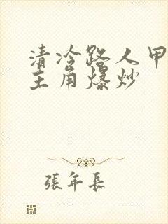 清冷路人甲又被主角爆炒