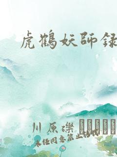 虎鹤妖师录小说