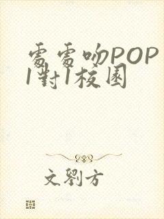 处处吻POP文1对1校园