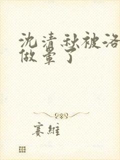 沈清秋被洛冰河做晕了