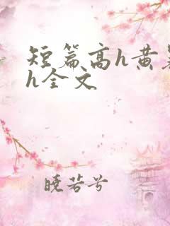 短篇高h黄暴辣h全文