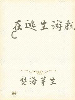 在逃生游戏里被C