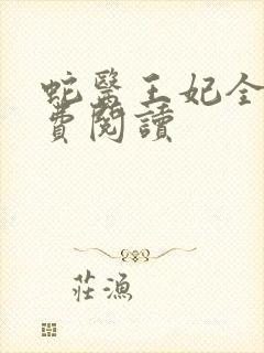 蛇医王妃全文免费阅读