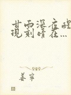 甘雨深夜醒来发现刻晴在...