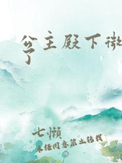 公主殿下微臣馋了