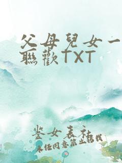 父母儿女一家大联欢TXT