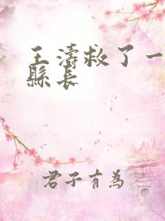 王涛救了一个女县长