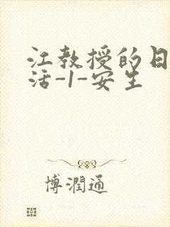 江教授的日常生活-1-安生