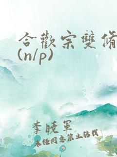 合欢宗双修日常(n/p)