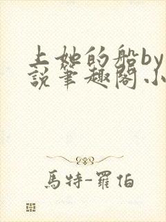 上她的船by小说笔趣阁小说最新章节