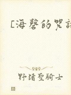 [海磬的咒语]