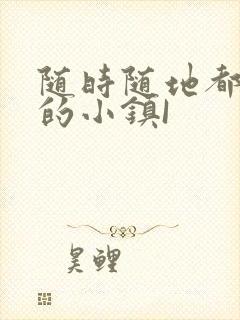 随时随地都能干的小镇I