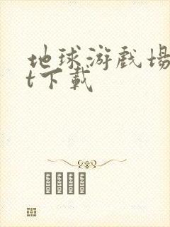 地球游戏场txt下载