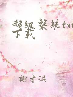 超级系统txt下载