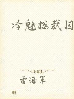 冷魅总裁囚情