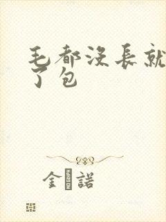 毛都没长就被开了包