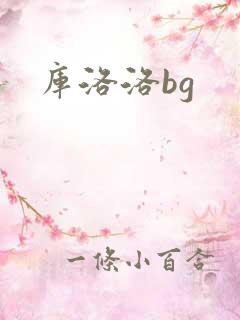 库洛洛bg