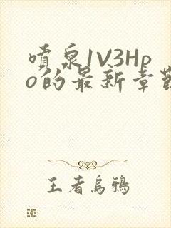 喷泉1V3Hpo的最新章节更新内容