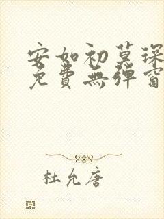 安如初莫琛全文免费无弹窗