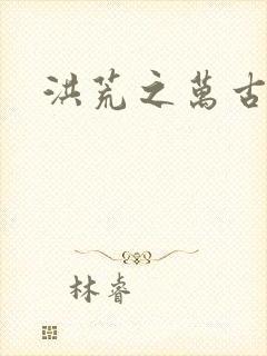 洪荒之万古诸天