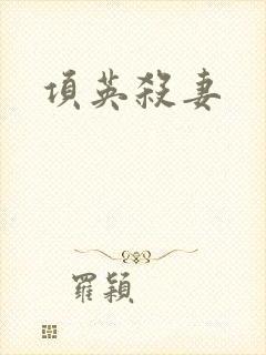 项英杀妻