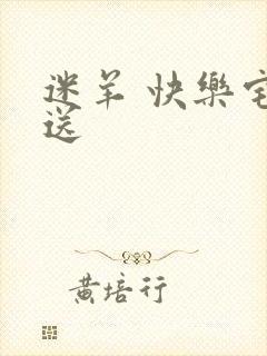 迷羊 快乐宅急送