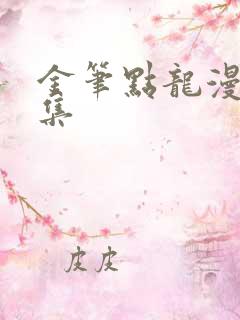 金笔点龙漫画全集