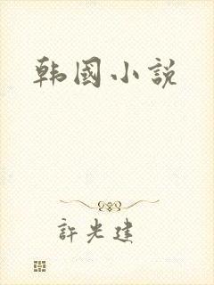 韩国小说