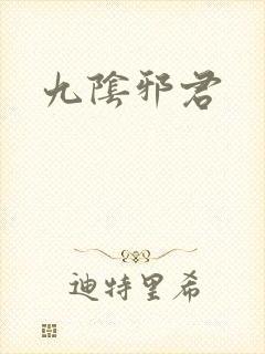 九阴邪君