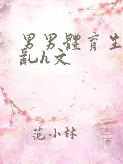 男男体育生的欲乱h文