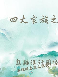 四大家族之蓝门
