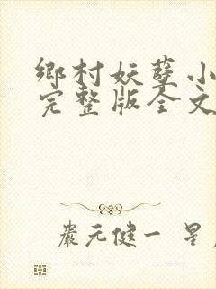 乡村妖孽小村医完整版全文免费阅读